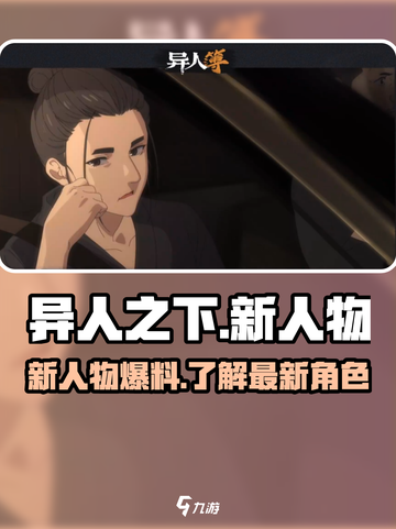 异人之下手游新人物有哪些介绍截图1