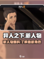 异人之下手游新人物有哪些介绍