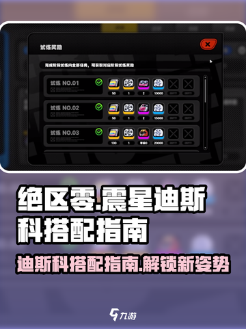 绝区零震星迪斯科🔥超全搭配攻略来啦！截图1