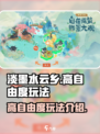 淡墨水云乡🔥超高自由度玩法大揭秘！