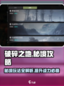 🔥破碎之地秘境攻略｜玩转《破碎之境》必看！💥
