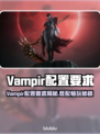 🔥Vampir配置要求曝光！🎮低配也能玩？