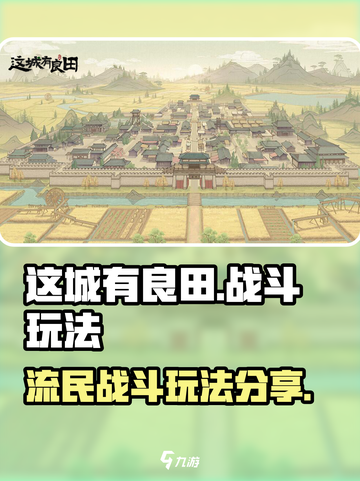 这城有良田流民怎么战斗介绍截图1