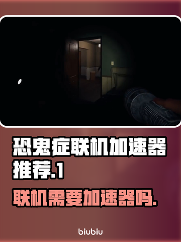 恐鬼症联机卡顿？⚡用这个加速器立马流畅！截图1