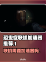 恐鬼症联机卡顿？⚡用这个加速器立马流畅！