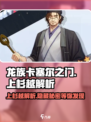 龙族卡塞尔之门：上杉越🔥超强解析来了！