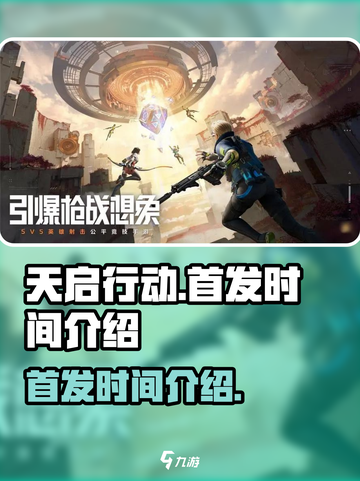 天启行动什么时候首发介绍截图1