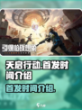 天启行动什么时候首发介绍