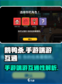 鹅鸭杀手游端游互通了吗？❌真相让你震惊！