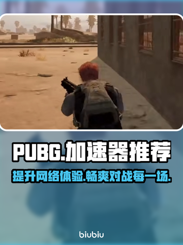  PUBG流畅吃鸡神器🔥加速器推荐🚀截图1