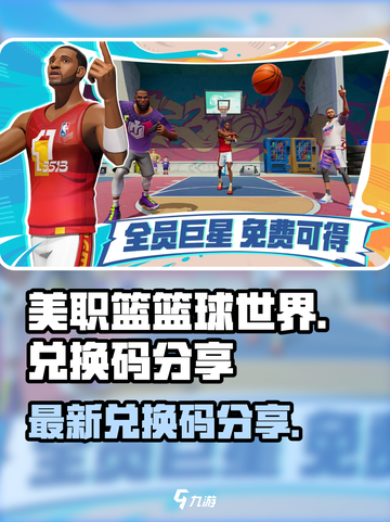 美职篮篮球世界兑换码有哪些介绍截图1