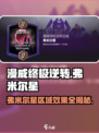 漫威终极逆转：弗米尔星区域效果大揭秘💥