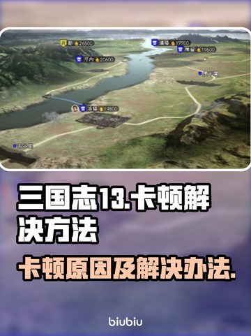 三国志13卡顿？❌优化解决方案来了！🔥截图1