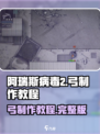 阿瑞斯病毒2弓怎么做介绍