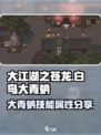 大江湖之苍龙与白鸟大青蚺怎么样介绍