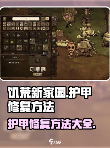 饥荒新家园护甲修复的方法介绍截图1