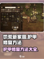 饥荒新家园护甲修复的方法介绍