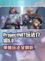 ProjectNET单挑玩法🔥超详细攻略来了！新手必看🎮