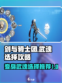 剑与骑士团🔥武魂选择全攻略✨