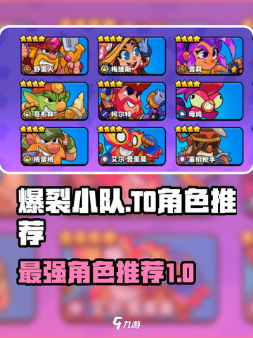 爆裂小队t0角色推荐介绍截图1