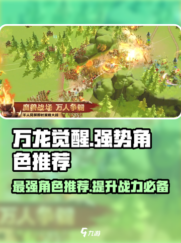 万龙觉醒哪个角色厉害介绍截图1