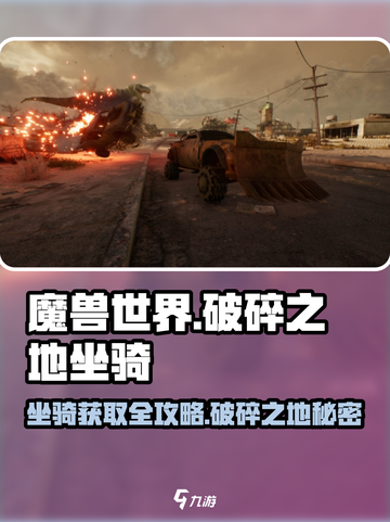 魔兽世界🔥破碎之地坐骑大全，轻松获取攻略来啦！截图1