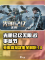 光明记忆无限有几章介绍