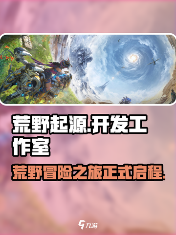 荒野起源哪个工作室开发的介绍截图1