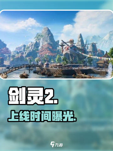 剑灵2上线时间曝光！🔥截图1