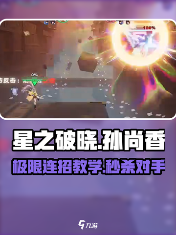 星之破晓孙尚香技能连招介绍截图1