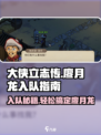 大侠立志传廖月龙入队指南介绍