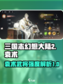 三国志幻想大陆2枭之歌袁术厉害吗介绍