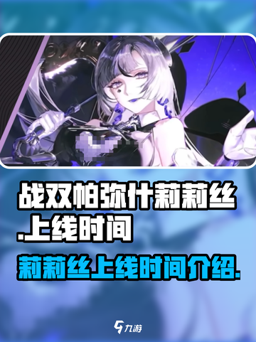 战双帕弥什莉莉丝什么时候出介绍截图1