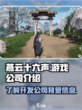 燕云十六声哪个公司介绍