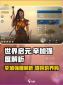 世界启元:辛加必培养！🔥强度逆天，错过悔终生！