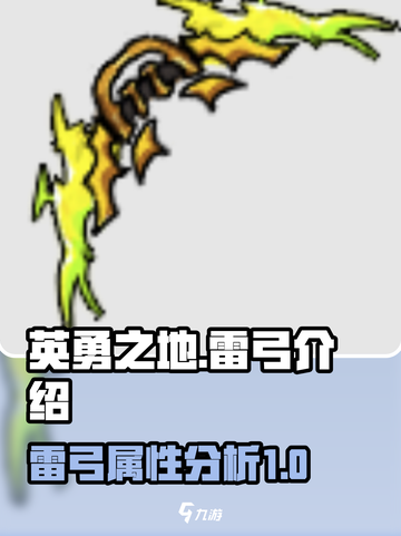 英勇之地🔥雷弓超详细解析来了！⚡必看截图1