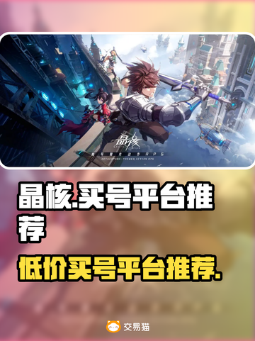 晶核✨买号超便宜平台分享，游戏党必看！截图1