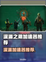 💥深渊之潮加速器推荐！游戏党必看🔥