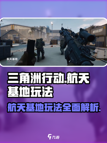 三角洲行动手游🔥航天基地玩法超详细解析来了！🚀截图1