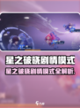 《星之破晓》剧情模式曝光！🎮🔥
