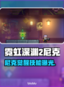 🎮霓虹深渊2尼克玩法大揭秘！