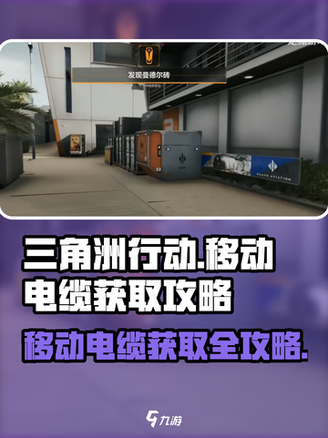 三角洲行动🔥移动电缆获取攻略⚡轻松拿截图1