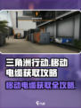 三角洲行动🔥移动电缆获取攻略⚡轻松拿