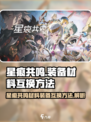 星痕共鸣如何互换材料装备介绍