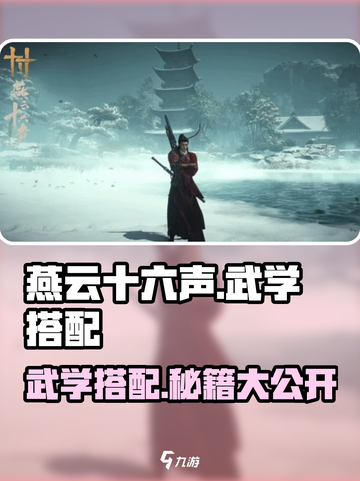 燕云十六声武学搭配🔥《燕云十六声》最强攻略来啦！截图1