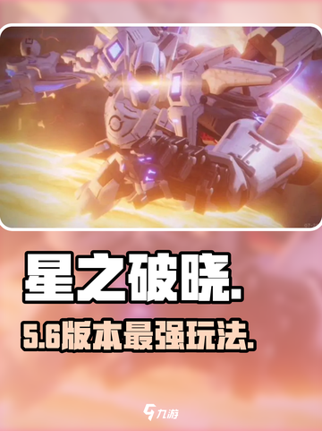 《星之破晓》PVE神级攻略🔥截图1