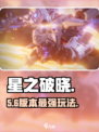 《星之破晓》PVE神级攻略🔥