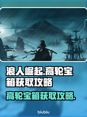 浪人崛起💥高轮宝箱获取攻略✨截图1
