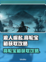 浪人崛起💥高轮宝箱获取攻略✨