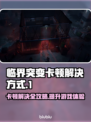 临界突变卡顿解决方法来啦！玩游戏更流畅✨🎮